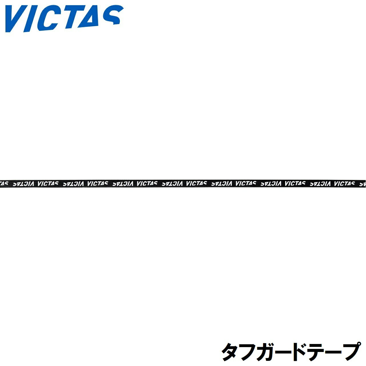 ヴィクタス タフガードテープ（ブラック×ホワイト・サイズ：10） TSP-801160-0032-10