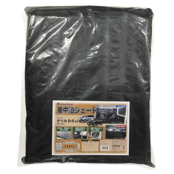 BONFORM 車中泊 車中泊シェード　デリカD5 （シルバー） 7910-94SI