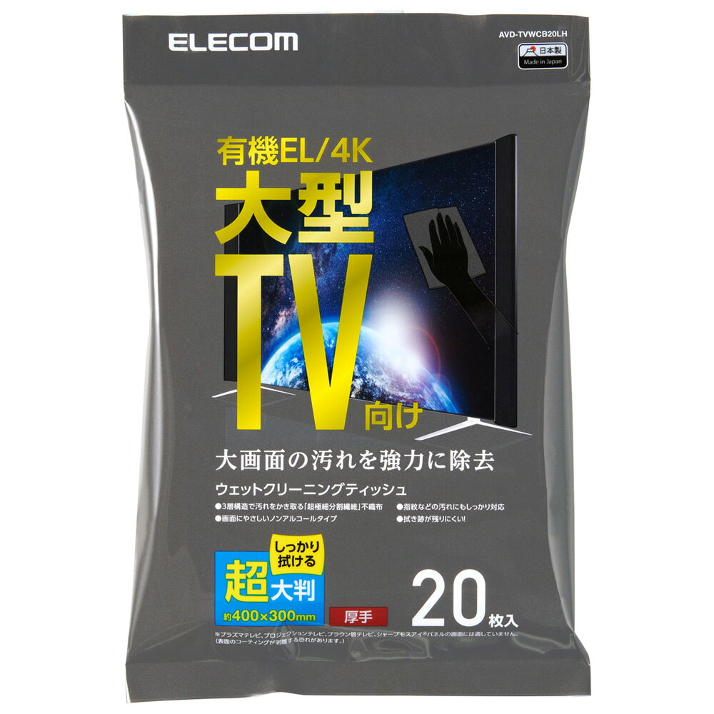 【返品種別A】□「返品種別」について詳しくはこちら□2025年05月 発売【ご購入前に必ずご確認下さい】■プラズマテレビ、プロジェクションテレビ、ブラウン管テレビ、シャープモスアイパネルの画面には適していません。（表面のコーティングが剥離する恐れがあります。）大画面の汚れを強力に除去ウェットクリーニングティッシュ◆画面にやさしいノンアルコールタイプデリケートなテレビ画面にも安心して使える、ノンアルコールタイプの有機EL/4K大型テレビ向けウェットクリーニングティッシュです。※本製品は拭き跡を残さずクリアに仕上げるため、液量を抑えた仕様となっています。※万が一乾いてしまった場合は、ドライクロスとして画面のお手入れにご使用いただけます。◆3層構造の超極細分割繊維配合不織布3層構造の超極細分割繊維配合不織布を使用。汚れをしっかり拭き取り、ティッシュの中層に閉じ込めます。◆画面のホコリ、指紋などの汚れ落としに液晶テレビ画面や有機ELテレビ画面のホコリ、指紋などの汚れ落としにご使用できます。◆皮脂汚れやホコリなどをしっかり拭き取る力を入れずに軽く拭くだけで、皮脂汚れやホコリなどをしっかり拭き取ります。◆水滴による拭き跡が残りにくい水滴による拭き跡が残りにくく、画面をクリアに仕上げます。◆ホコリの再付着を軽減帯電防止効果により、拭き取り後のホコリの再付着を軽減します。◆超大判サイズ大型画面をすみずみまで拭ける、超大判サイズ。◆厚手タイプしっかり拭ける厚手タイプ。■　仕　様　■主成分：精製水、界面活性剤、防腐剤材質：超極細分割繊維配合不織布ティッシュサイズ：400×300mm枚数：20枚入り[AVDTVWCB20LH]エレコムテレビ/レコーダー＞テレビ台・リモコン・テレビアクセサリー＞テレビアクセサリー＞テレビクリーナー