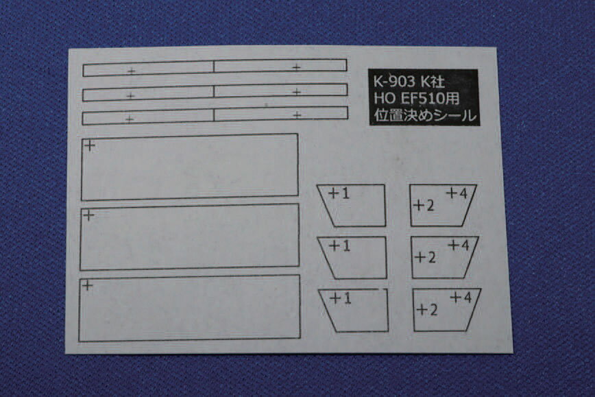 ［鉄道模型］みやこ模型 (HO) K-903 K社 HO EF510用 穴開け位置決め治具シール