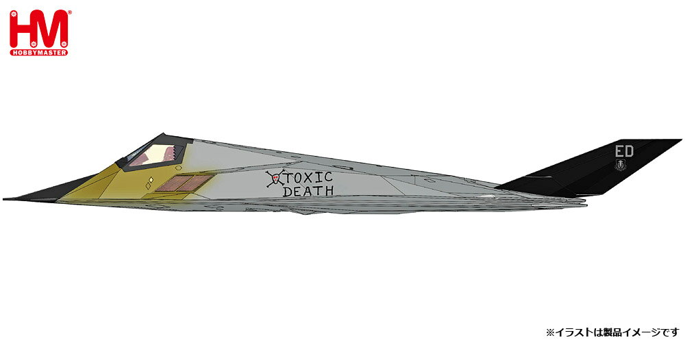 ホビーマスター 1/72 F-117A ナイトホーク ”トキシック・デス”【HA5810】 塗装済完成品