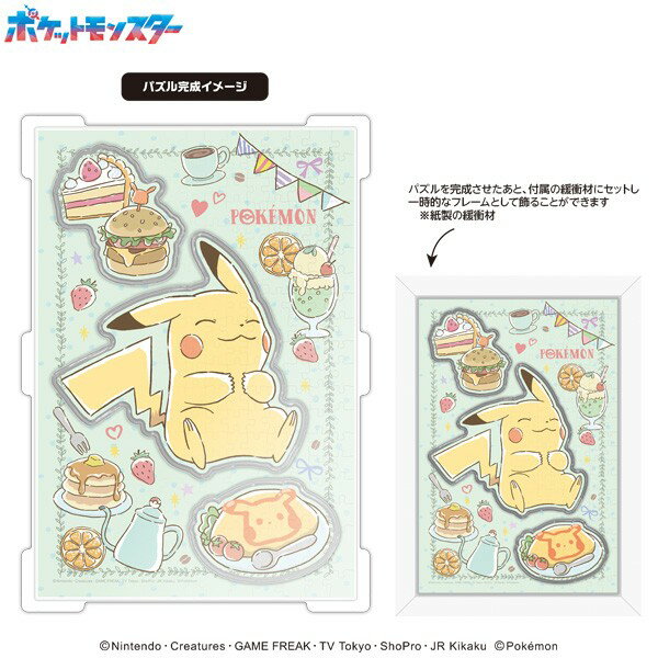 エンスカイ ポケットモンスター カブセルジグソー「ピカチュウ～くいしんぼう～」266ピース【CC-JG10】 ジグソーパズル