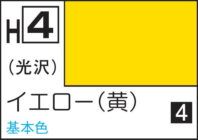 GSIクレオス 水性ホビーカラー イエロー（黄）【H4】 塗料