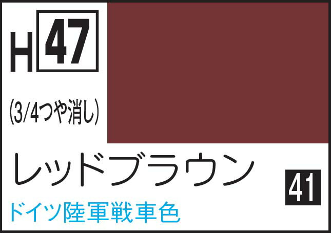 GSIクレオス 水性ホビーカラー レッドブラウン【H47】 塗料