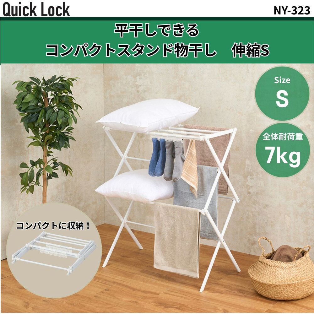 ベストコ Quick Lock 平干しできるコンパクトスタンド物干し　伸縮S(ホワイト) NY-323 リブプラス 