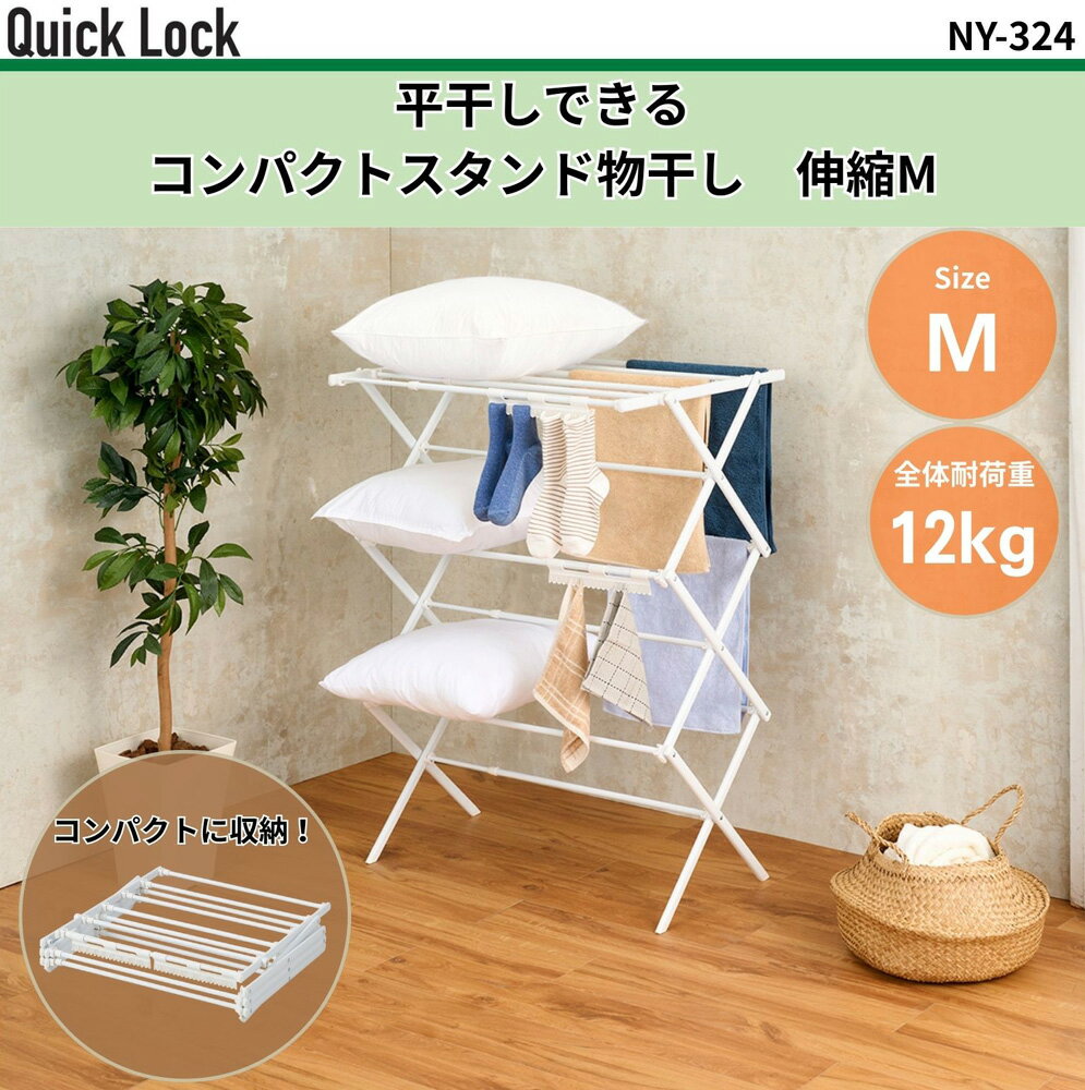 ベストコ Quick Lock 平干しできるコンパクトスタンド物干し　伸縮M(ホワイト) NY-324 リブプラス 