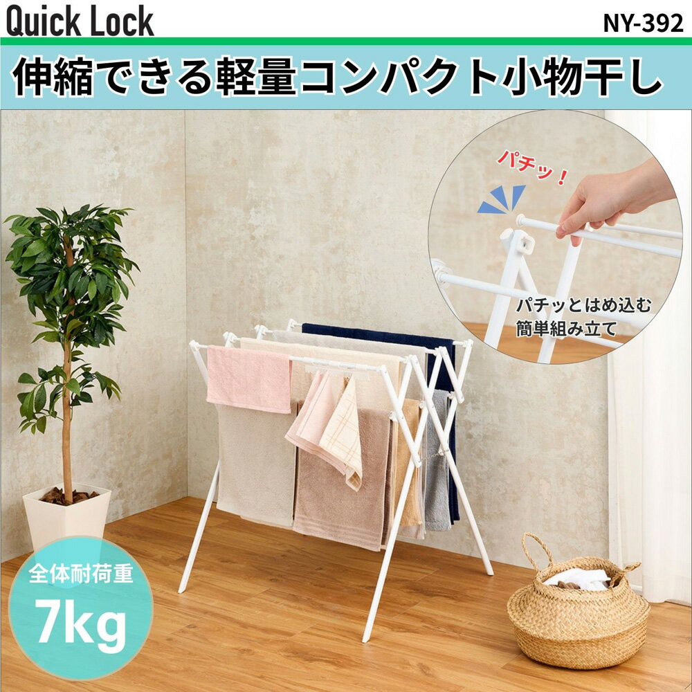 ベストコ Quick Lock 伸縮できる軽量コンパクト小物干し(ホワイト) NY325 リブプラス 