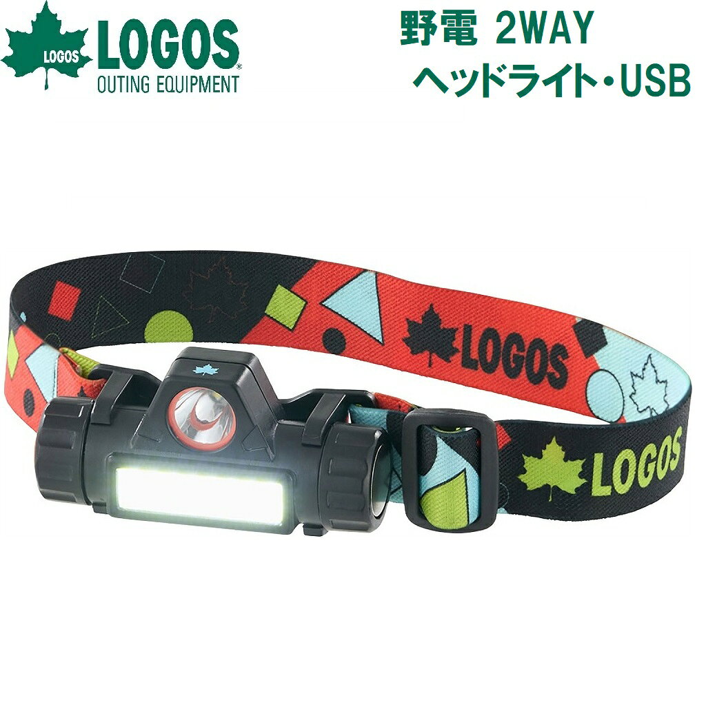 ロゴス 野電 2WAY ヘッドライト・USB（ブラック） No.74175064...