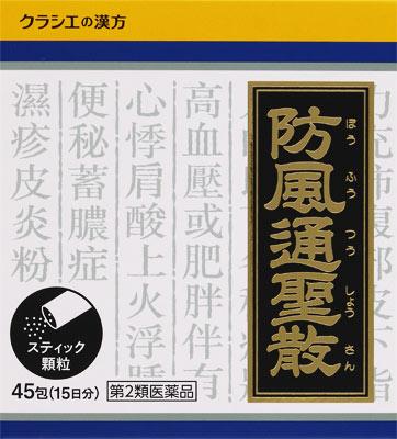 □「返品種別」について詳しくはこちら□「おひとり様3点まで」この商品の説明書(1ページ目)はこちらこの商品の説明書(2ページ目)はこちらこちらの商品は【セルフメディケーション税制対象商品】です。使用上の注意してはいけないこと（守らないと現在の症状が悪化したり、副作用が起こりやすくなります）1．本剤を服用している間は、次の医薬品を服用しないでください他の瀉下薬（下剤）2．授乳中の人は本剤を服用しないか、本剤を服用する場合は授乳を避けてください相談すること1．次の人は服用前に医師、薬剤師又は登録販売者に相談してください（1）医師の治療を受けている人（2）妊婦又は妊娠していると思われる人（3）体の虚弱な人（体力の衰えている人、体の弱い人）（4）胃腸が弱く下痢しやすい人（5）発汗傾向の著しい人（6）高齢者（7）今までに薬などにより発疹・発赤、かゆみ等を起こしたことがある人（8）次の症状のある人むくみ、排尿困難（9）次の診断を受けた人高血圧、心臓病、腎臓病、甲状腺機能障害2．服用後、次の症状があらわれた場合は副作用の可能性があるので、直ちに服用を中止し、この文書を持って医師、薬剤師又は登録販売者に相談してください関係部位・・・症状皮膚・・・発疹・発赤、かゆみ消化器・・・吐き気・嘔吐、食欲不振、胃部不快感、腹部膨満、はげしい腹痛を伴う下痢、腹痛精神神経系・・・めまいその他・・・発汗、動悸、むくみ、頭痛まれに下記の重篤な症状が起こることがある。その場合は直ちに医師の診療を受けてください。症状の名称・・・症状間質性肺炎・・・階段を上ったり、少し無理をしたりすると息切れがする・息苦しくなる、空せき、発熱等がみられ、これらが急にあらわれたり、持続したりする。偽アルドステロン症、ミオパチー・・・手足のだるさ、しびれ、つっぱり感やこわばりに加えて、脱力感、筋肉痛があらわれ、徐々に強くなる。肝機能障害・・・発熱、かゆみ、発疹、黄疸（皮膚や白目が黄色くなる）、褐色尿、全身のだるさ、食欲不振等があらわれる。腸間膜静脈硬化症・・・長期服用により、腹痛、下痢、便秘、腹部膨満等が繰り返しあらわれる。3．服用後、次の症状があらわれることがあるので、このような症状の持続又は増強が見られた場合には、服用を中止し、この文書を持って医師、薬剤師又は登録販売者に相談してください下痢、便秘4．1ヵ月位（便秘に服用する場合には1週間位）服用しても症状がよくならない場合は服用を中止し、この文書を持って医師、薬剤師又は登録販売者に相談してください5．長期連用する場合には、医師、薬剤師又は登録販売者に相談してください■効能・効果体力充実して、腹部に皮下脂肪が多く、便秘がちなものの次の諸症：高血圧や肥満に伴う動悸・肩こり・のぼせ・むくみ・便秘、蓄膿症（副鼻腔炎）、湿疹・皮膚炎、ふきでもの（にきび）、肥満症■用法・用量次の量を1日3回食前又は食間に水又は白湯にて服用。年齢・・・1回量・・・1日服用回数成人（15才以上）・・・1包・・・3回15才未満7才以上・・・2／3包・・・3回7才未満4才以上・・・1／2包・・・3回4才未満・・・服用しないこと小児に服用させる場合には、保護者の指導監督のもとに服用させてください。■成分・分量成人1日の服用量3包（1包1．5g）中、次の成分を含んでいます。防風通聖散エキス（1／2量）・・・2，850mg（トウキ・シャクヤク・センキュウ・サンシシ・レンギョウ・ハッカ・ケイガイ・ボウフウ・マオウ各0．6g、ショウキョウ0．2g、ダイオウ0．75g、無水ボウショウ0．375g、ビャクジュツ・キキョウ・オウゴン・カンゾウ・セッコウ各1．0g、カッセキ1．5gより抽出。）添加物として、乳糖、ポビドンを含有する。本剤は天然物（生薬）のエキスを用いていますので、顆粒の色が多少異なることがあります。■保管及び取り扱い上の注意（1）直射日光の当たらない湿気の少ない涼しい所に保管してください。（2）小児の手の届かない所に保管してください。（3）他の容器に入れ替えないでください。（誤用の原因になったり品質が変わります。）（4）使用期限を過ぎた製品は服用しないでください。（5）1包を分割した残りを服用する時は、袋の口を折り返して保管し、2日を過ぎた場合には服用しないでください。■問合せ先本剤について、何かお気づきの点がございましたら、お買い求めのお店又は下記までご連絡いただきますようお願い申し上げます。クラシエ薬品株式会社　お客様相談窓口東京都港区海岸3−20−20（〒108−8080）（03）5446−3334受付時間　10：00〜17：00（土、日、祝日を除く）副作用被害救済制度の問合せ先（独）医薬品医療機器総合機構0120−149−931リスク区分：第二類医薬品医薬品の使用期限：使用期限まで10ヵ月以上あるものをお送り致します。医薬品販売に関する記載事項（必須記載事項）は当店PCページをご覧下さい発売元、製造元、輸入元又は販売元：クラシエ薬品商品区分：医薬品広告文責：株式会社Joshin(06-6633-1111)医薬品＞漢方薬・生薬＞肥満症