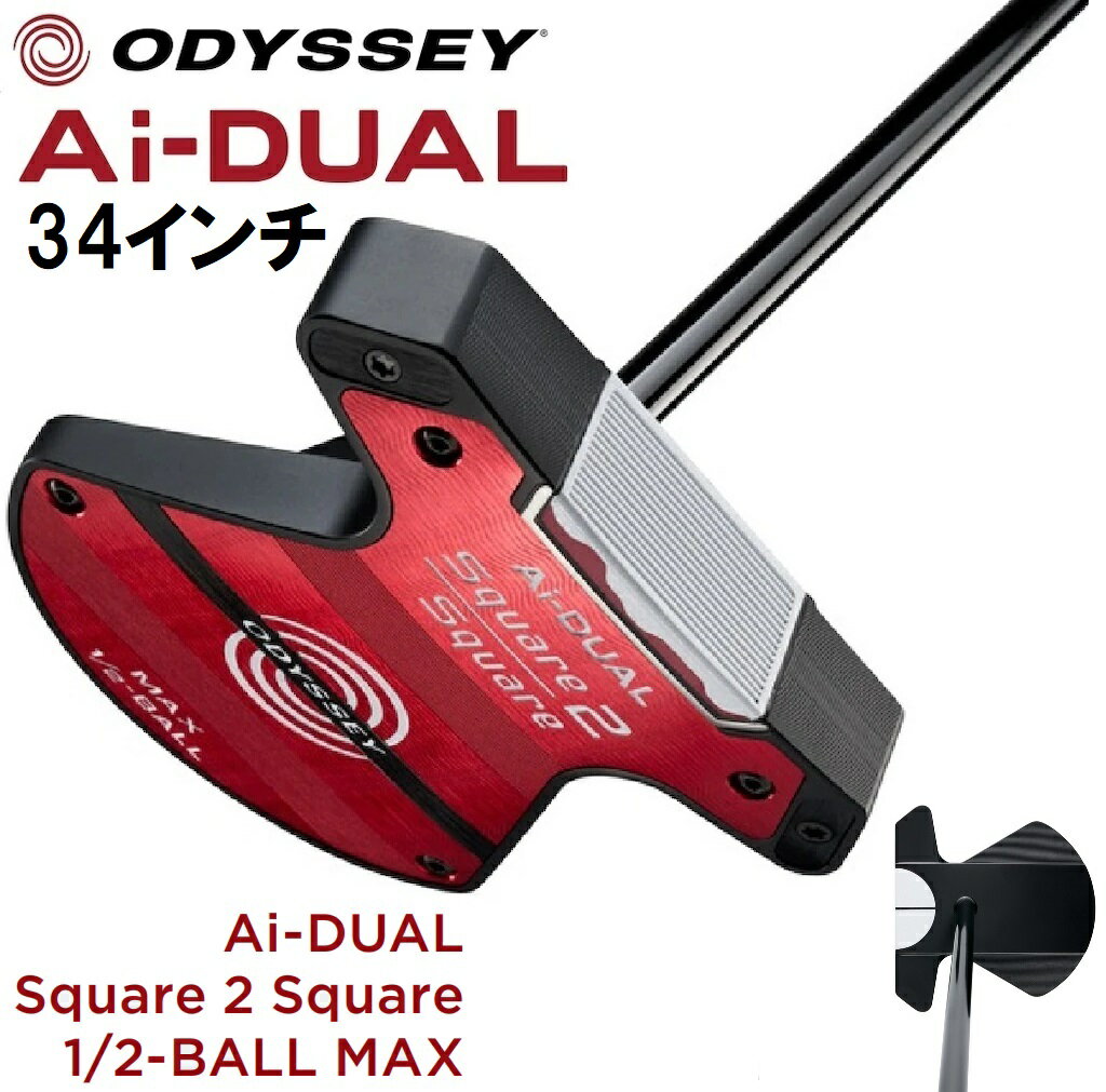 オデッセイ Ai-DUAL Square 2 Square 1/2-BALL MAX パター（34インチ） OD-AD-S2SMX-1/2-34 ODYSSEY ゴルフクラブ エーアイ デュアル S2S