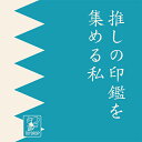 トイドロップ 推しの印鑑を集める私 2023版 カードゲーム