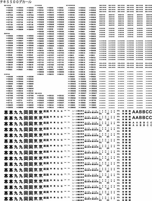 ［鉄道模型］甲府モデル (HO) 13-13 チキ5500用デカール