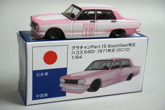 アオシマ 1/64 グラチャン15弾 ハコスカ4Dr 1971年式（GC10） BoostGear 特注カラー（台座なし箱付き/1000個限定） プラモデル
