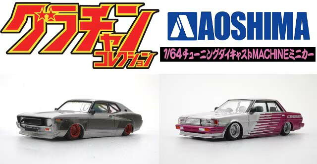 アオシマ 1/64 グラチャン13弾 KENBOX ＆ BoostGear 特注 71クレスタSP(4)＆LBワークス130ローレルSP(6) 2台セット プラモデル