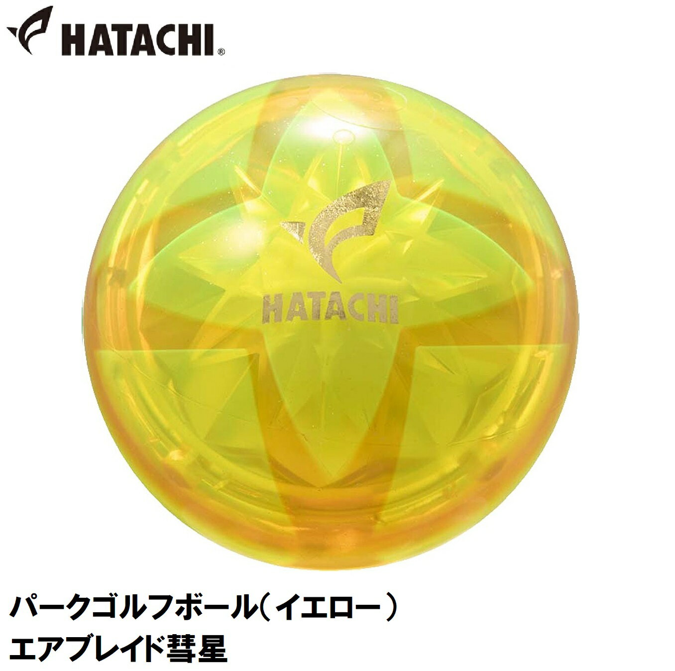 ハタチ パークゴルフボール（イエロー） HAC-PH3813-45 HATACHI エアブレイド彗星