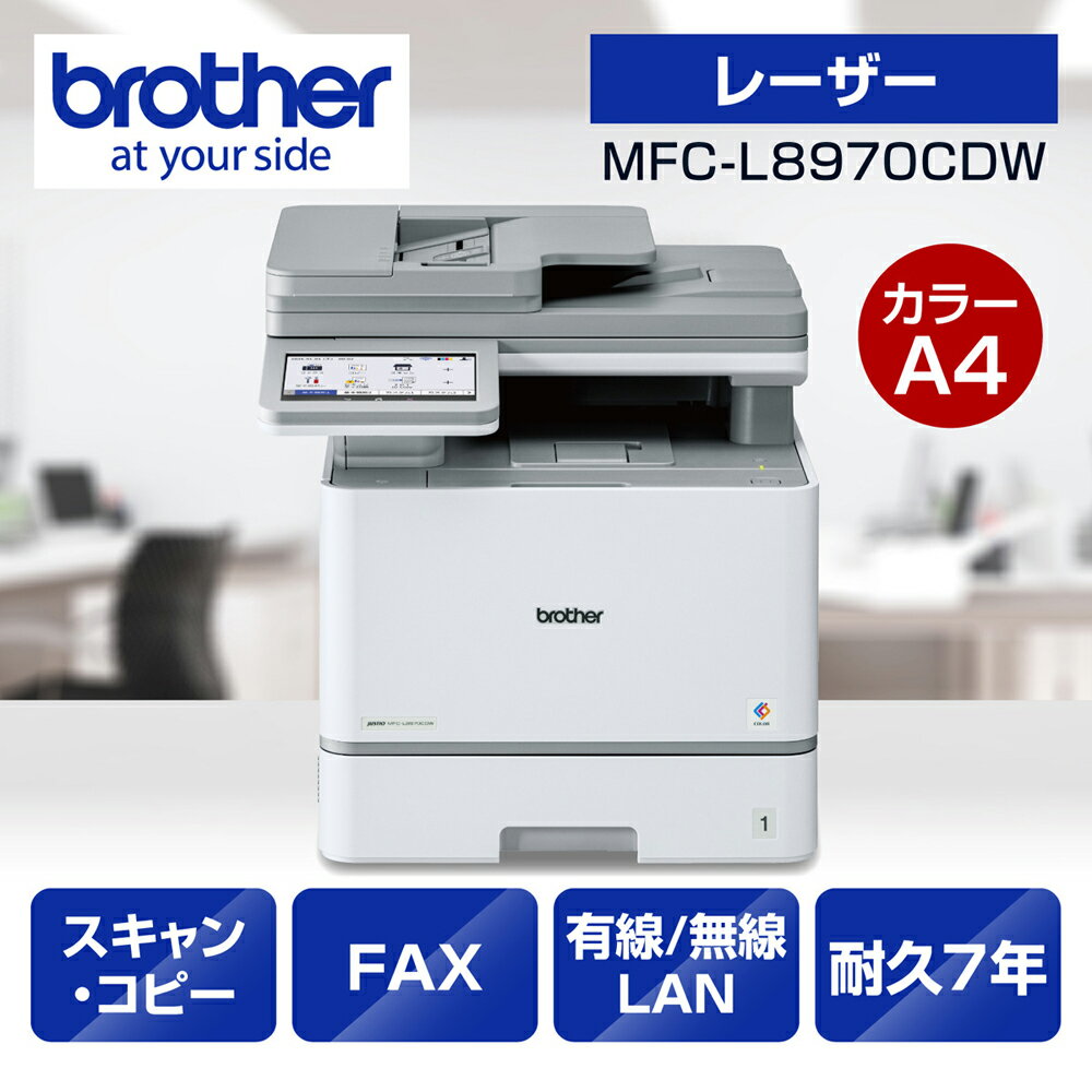 ブラザー A4カラーレーザー複合機 brother JUSTIO（ジャスティオ） MFC-L8970CDW