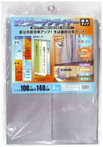 ダンネツカ-テンライナ-GY140 明和グラビア 省エネ 断熱カーテンライナー 遮光タイプ 100×140cm・2枚入 MEIWA [ダンネツカテンライナGY140]