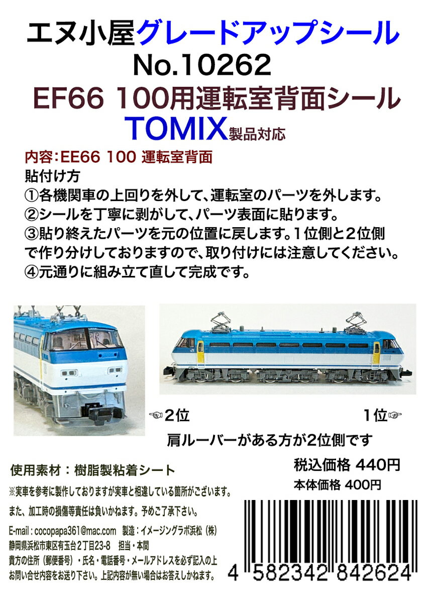 ［鉄道模型］エヌ小屋 (N) No.10262 TOMIX EF66 100用運転室背面シール