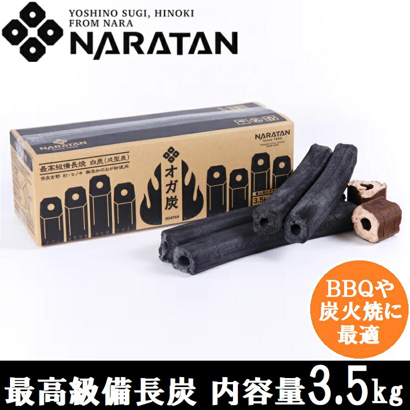 【返品種別A】□「返品種別」について詳しくはこちら□“NARATAN”のオガライトを窯でゆっくり時間をかけ炭化したオガ炭は、最終の精錬工程において800℃〜1000℃の高温度で炭化させることにより、炭素純度が極めて高いオガ炭となっています“NARATAN”のオガ炭は煙や灰が少なく、安定した燃焼力と長い燃焼時間から、バーベキューなどの調理に適しています。"NARATAN"のオガ炭8つの特徴◆一回のBBQで炭の継ぎ足し不要！　使用量はコンロによって変わりますが、4〜5名がオガ炭約1kg（約3列分）で3〜4時間調理できます。（オガ炭のサイズ調整は簡単です。）※ ユニフレーム“ユニセラTG-　”（A4サイズの4〜5名用BBQコンロ）の場合炭を継ぎ足す必要がないので美味しく調理を続けられ、ストレスの少ない楽しい食事ができます。◆備長炭に迫る火力！　天然の備長炭に近い火力（7700〜8000kcal/kg）と燃焼時間（3時間〜4時間）を実現します。◆遠赤外線効果で、食材がおいしく焼ける！　外側からだけではなく、食材の深部まで赤外線が届くことによって、内部までより均一に加熱することができるので、備長炭と同様に、具材の旨みを引き出しおいしく調理することができます。◆一般的なBBQ用の木炭の数倍長持ちするのでお得！　燃焼が1時間前後の炭と比較すると3〜4時間の燃焼、実に3倍〜4倍長持ちします。◆一般的なBBQ用の木炭と比べてコンパクト！　燃焼が1時間前後の炭を継ぎ足しながら3〜4時間程度燃焼する場合と比較すると、使用量が3分の1ないし4分の1で済むので、荷物の多いキャンプなどでは、移動の際に荷室を有効利用できます。◆灰が少ない！　灰の出る量が圧倒的に少ないので後片付けが驚くほど簡単にできます。◆着火ブースター付属同梱している規格外のオガライト*をオガ炭の着火の際にご使用していただければ、速く確実に着火することができます。＊規格外のオガライト：密度が低い・割れがあるなどの理由で、　 製品規格を満たさないものを、着火ブースターとしてサービスで同梱。◆SDGsを実践！　！　木材製材所で出てくるおが粉（おがくず）を原料としているので森林環境の循環利用となり、エコロジーです。残った炭は消し炭にすると次回着火しやすく、再利用できます。■　仕　様　■サイズ(約)：幅435×奥行144×高さ140mm重量(約)：3.5kg素材：吉野杉・ヒノキ等のおが粉（オガクズ）[オガタン35KGNARATAN]アウトドア＞アウトドア用品＞焚火台・バーベキュー・クッキング＞クッキング・アクセサリー