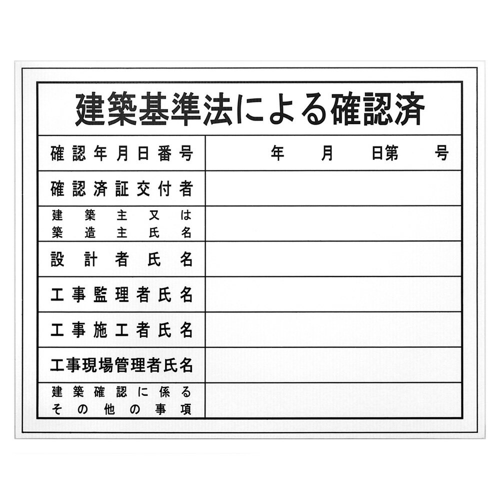 Rakuten - BIGMAN(ビッグマン) 工事表示板(建築基準法による確認済) #051673
