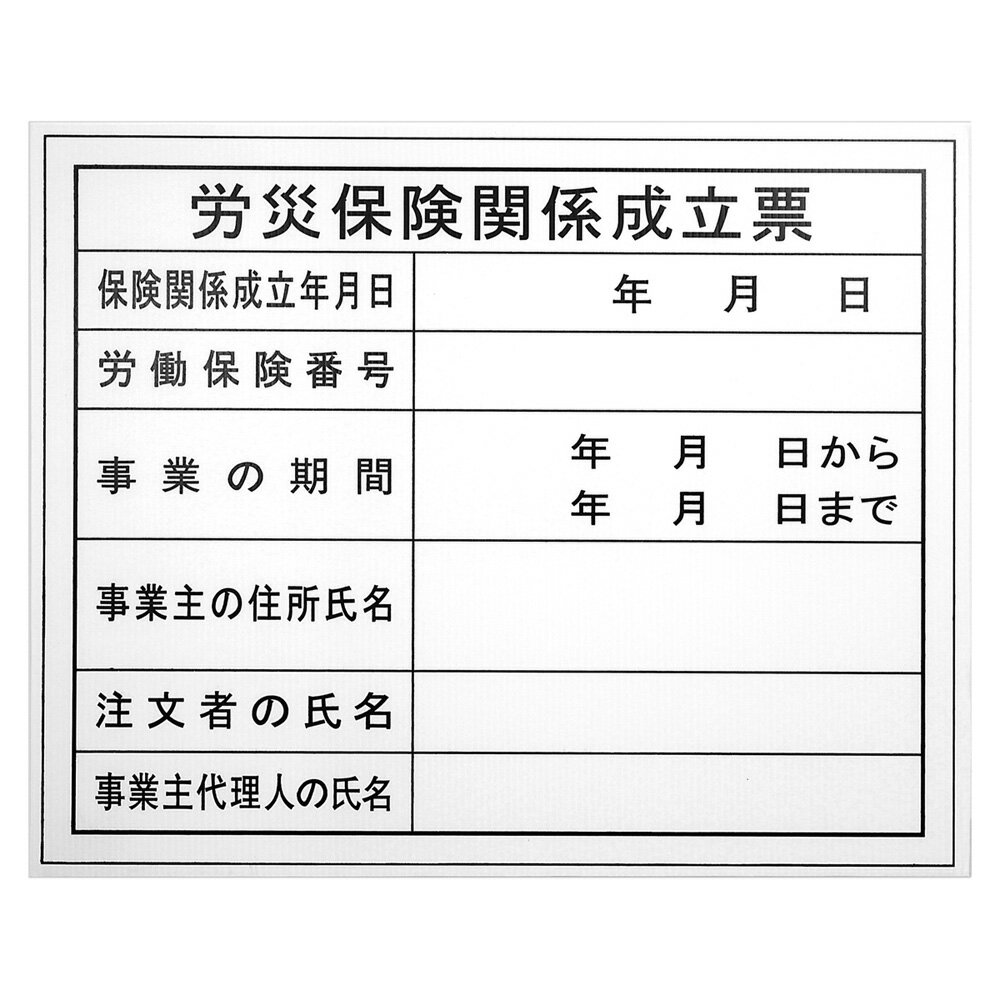 Rakuten - イトー 工事表示板(労災保険関係成立票) #051674