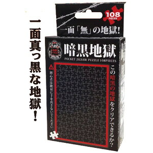 【返品種別B】□「返品種別」について詳しくはこちら□2012年11月 発売※画像はイメージです。実際の商品とは異なる場合がございます。※極めて難易度の高いジグソーパズルです。初心者は絶対に手を出さないでください。【商品紹介】 一面真っ黒な地獄！　この地獄をクリアできるか？　貴方の精神は堪えられる？　完成後の達成感はまるで天国！　地獄パズル 暗黒地獄 108マイクロピースです。※このジグソーパズルは組み上げる事が極めて難しい、難易度の高いパズルです。　初心者の挑戦は危険です。絶対に手を出さないでください。【商品仕様】■地獄パズル 暗黒地獄 108マイクロピース■完成サイズ：10.0×14.7(cm)■該当パネル：【ミニ・プチ専用パネル】おもちゃ＞ジグソーパズル＞モチーフ別＞イラスト・アート＞その他