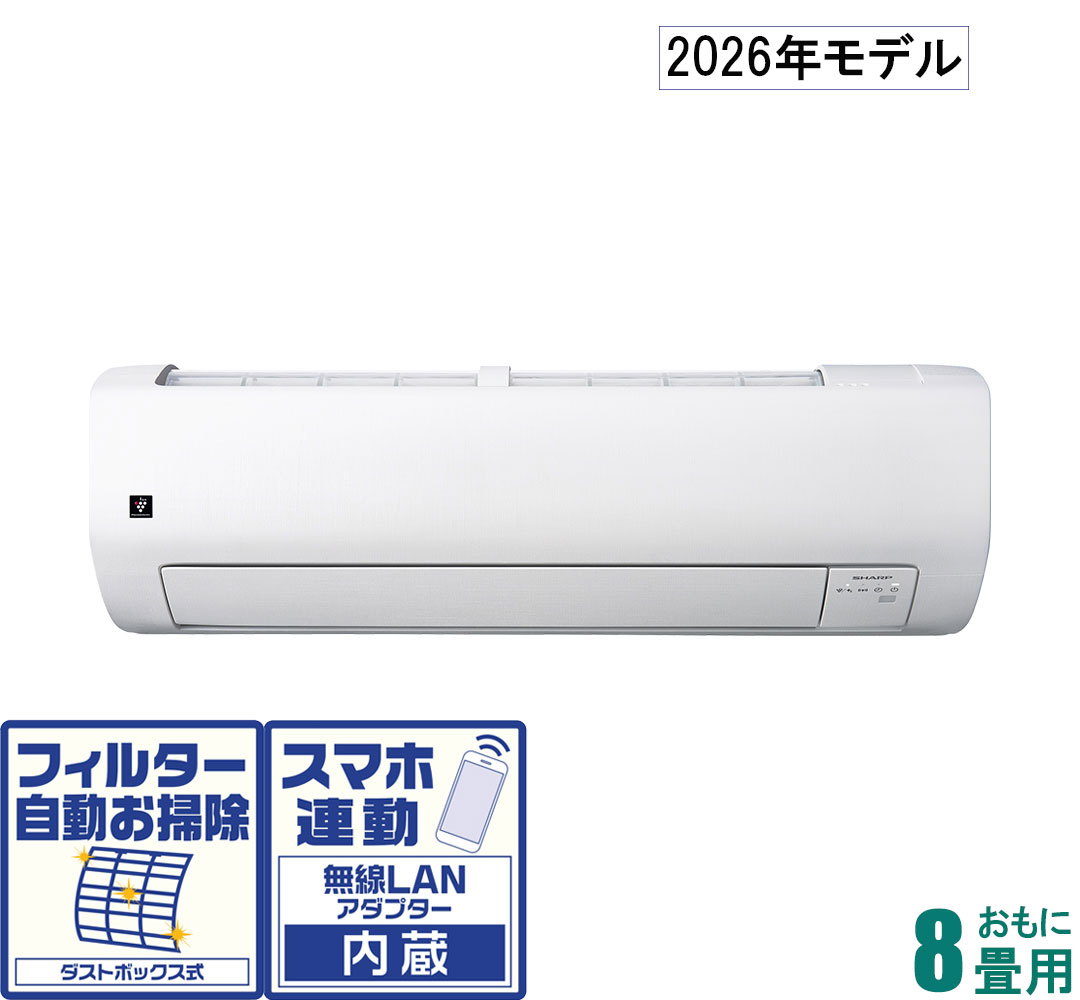 シャープ 【2026年モデル】【標準工事セットエアコン】プラズマクラスター25000搭載 AY-U25V おもに8畳用 (冷房：7～10畳/暖房：6～8畳) Vシリーズ [AYU25Vセ]