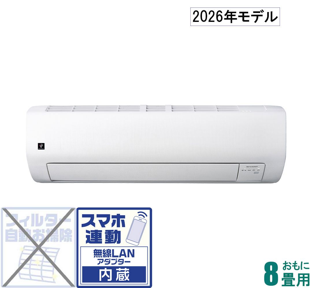 シャープ 【2026年モデル】【標準工事セットエアコン】プラズマクラスター25000搭載 AY-U25E おもに8畳用 (冷房：7～10畳/暖房：6～8畳) Eシリーズ [AYU25Eセ]