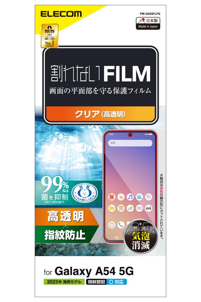 エレコム Galaxy A54 5G（SC-53D/SCG21）用 液晶保護フィルム 指紋認証対応 高透明 抗菌 指紋防止 気泡防止 PM-G233FLFG