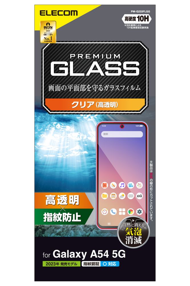 エレコム Galaxy A54 5G（SC-53D/SCG21）用 液晶保護ガラスフィルム 指紋認証対応 高透明 強化ガラス 表面硬度10H 指紋防止 飛散防止 気泡防止 PM-G233FLGG