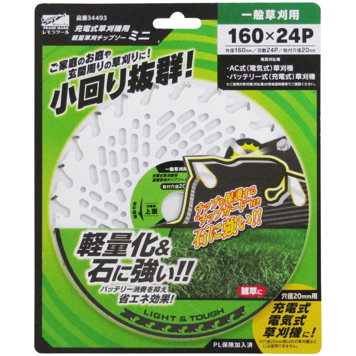 レモラツール 充電式草刈機用 軽量草刈りチップソー ミニ(160mm×刃数24P) 34493