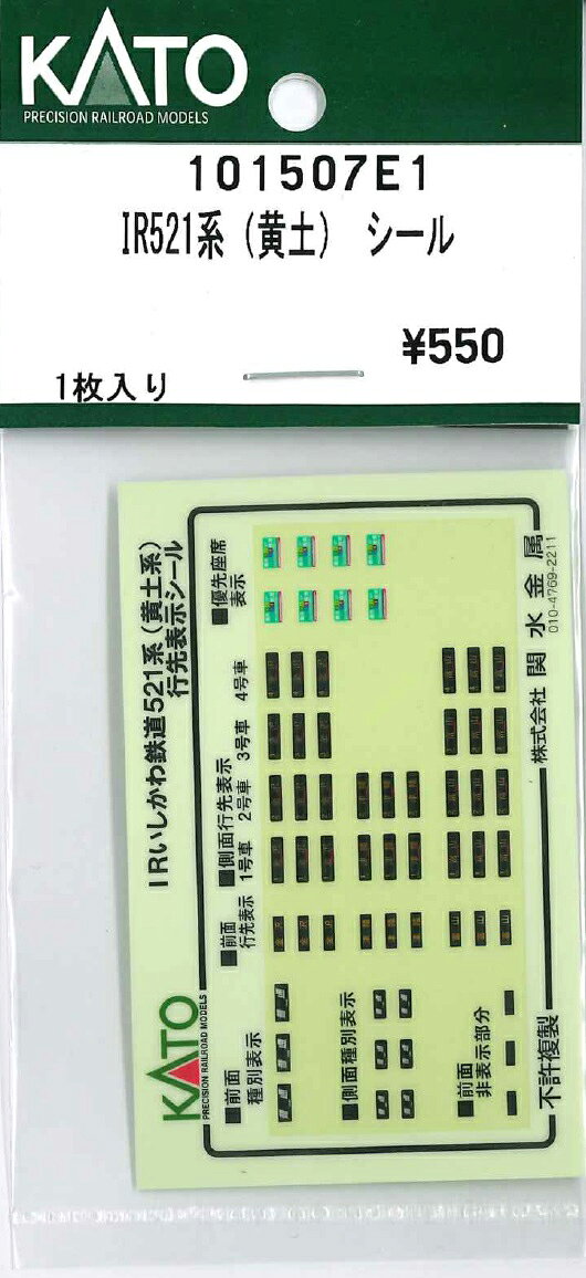 ［鉄道模型］ホビーセンターカトー (Nゲージ) 101507E1 IR521系（黄土） シール