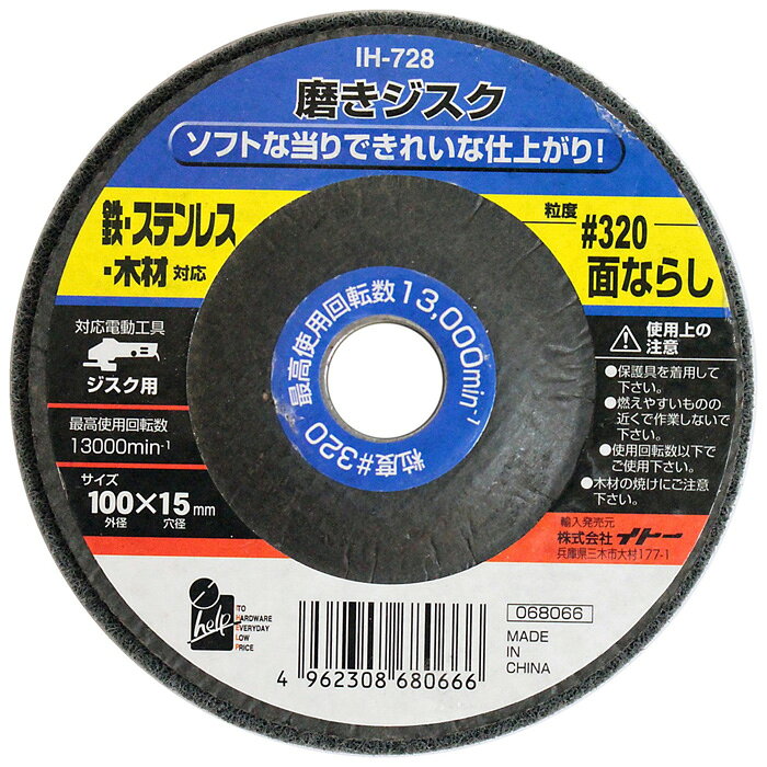 イトー 磨きジスク 面ならし #320 #068066