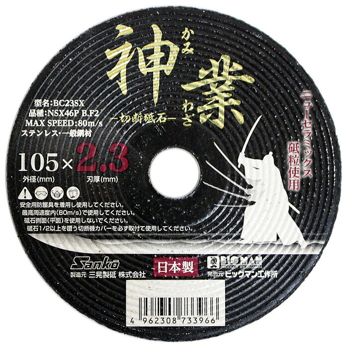 【返品種別B】□「返品種別」について詳しくはこちら□※安全用防護具を着用し使用してください。※最高周速度内(80m/s)で使用してください。※砥石側面(平面)を使用しないで下さい。※砥石1/2以上を覆う切断機カバーを必ず取付て使用してください。◆ステンレス・一般鋼材などに。◆新速切断・新切味・新耐久性。◆従来比3倍。◆玄人仕込。◆ニューセラミックス砥粒使用。■　仕　様　■本体サイズ：105×105×2.3mm質量：47g外径：105mm厚み：2.3mm穴径：15mm砥粒：NSX砥粒(セラミックス砥粒)粒度：NSX46P最高周速度：80m/s補強：両面補強(ダブルネット)[BC23SXBIG]イトーアウトドア＞DIY・工具＞電動・油圧・空圧工具＞切断用品