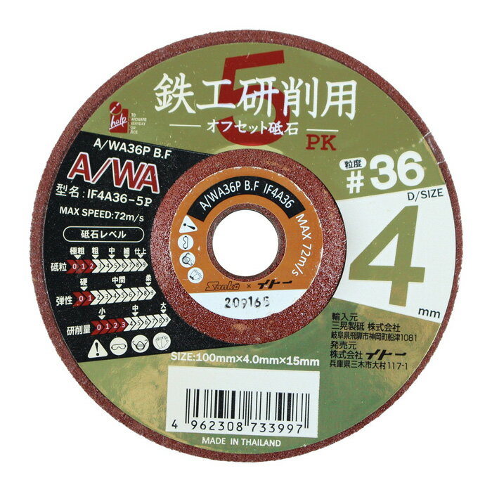 Rakuten - イトー 鉄工用オフセット砥石 #36 4mm 5枚 #073399