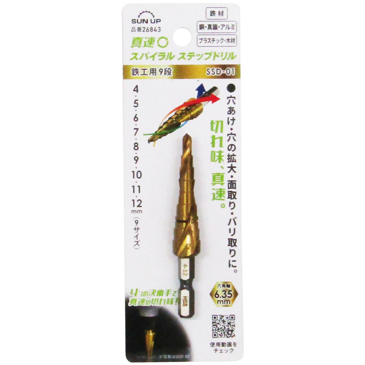 SUN UP 真速スパイラルステップドリル(9段 4〜12mm)鉄工用 SSD-01 タケノコドリル