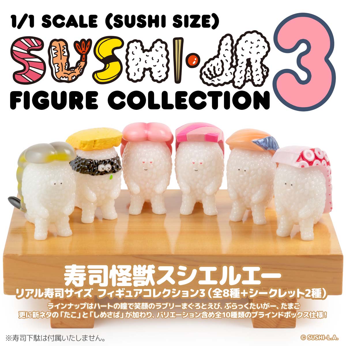 千値練 【1個】寿司怪獣 スシエルエー リアル寿司サイズ フィギュアコレクション3 フィギュア