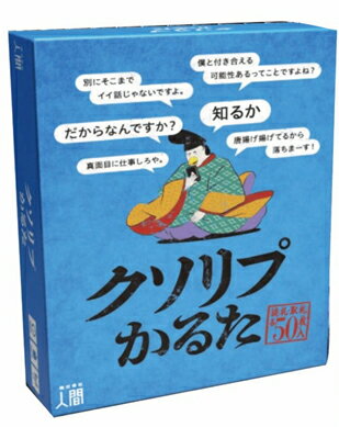 株式会社人間 クソリプかるた カードゲーム...