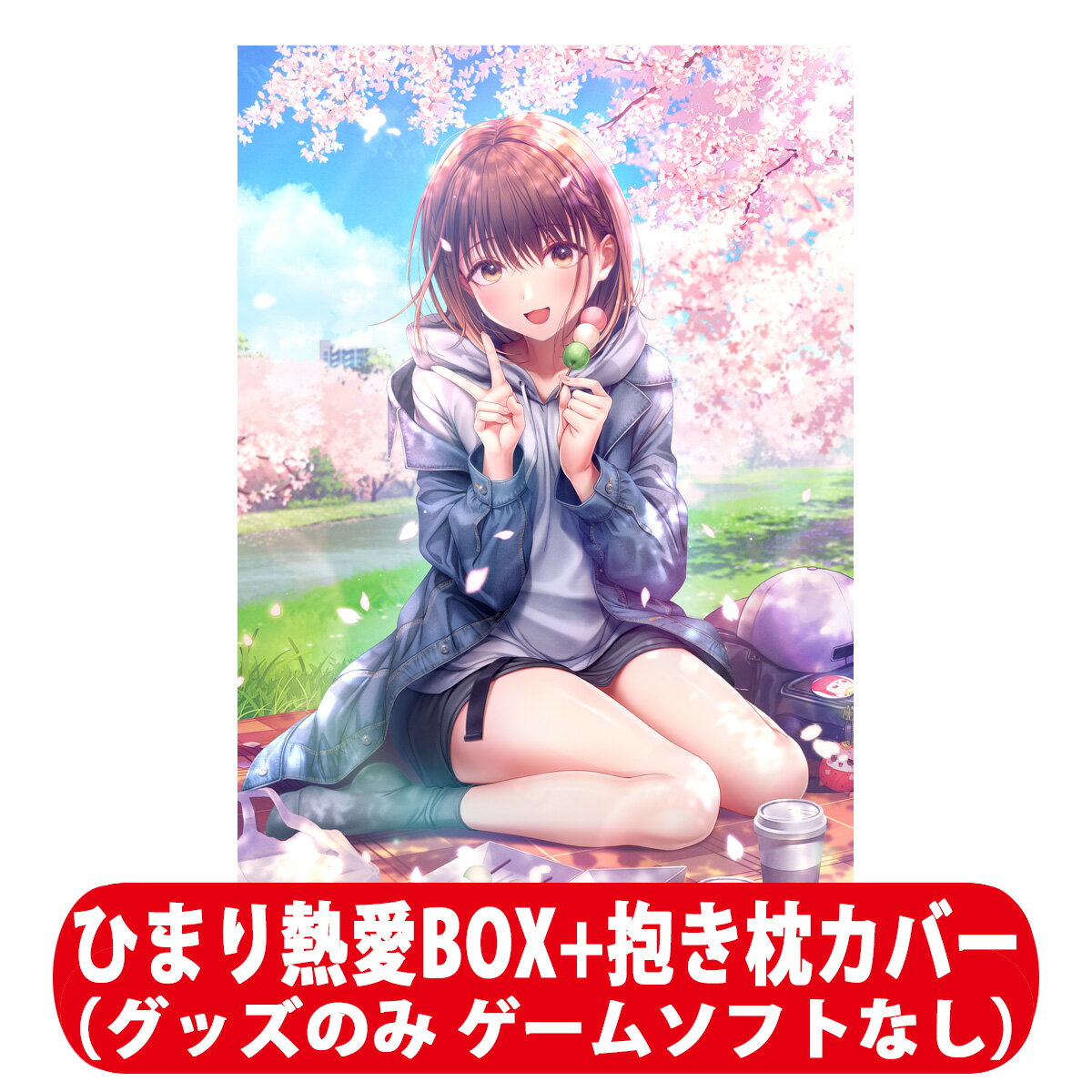 エンターグラム 【Goods】制服カノジョ2 ひまり熱愛BOX+抱き枕カバー （グッズのみ） [EGGD-00017 セイフクカノジョ 2 ヒマリネツアイBOX + ダキマクラカバ- (グッズノミ)]