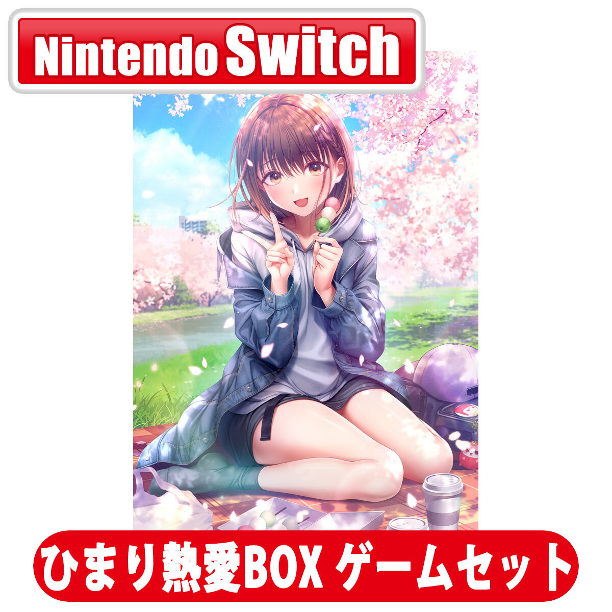 エンターグラム 【Switch】制服カノジョ2 ひまり熱愛BOX ゲームセット [EGGD-00018 NSW セイフクカノジョ 2 ヒマリネツアイBOX ゲ-ムセット]