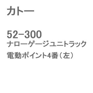 ［鉄道模型］カトー (OO-9/HOナロー) 52-300 ナローゲージユニトラック電動ポイント4番（左）