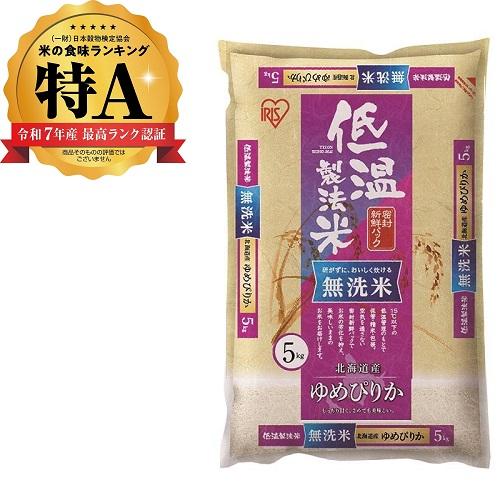 低温製法米　無洗米　