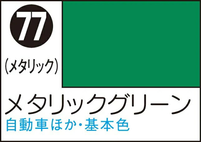 GSIクレオス Mr.カラースプレー メタリックグリーン【S77】 塗料