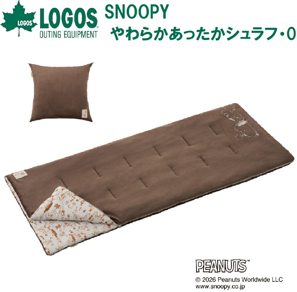ロゴス SNOOPY やわらかあったかシュラフ・0（ブラウン） No.86001142