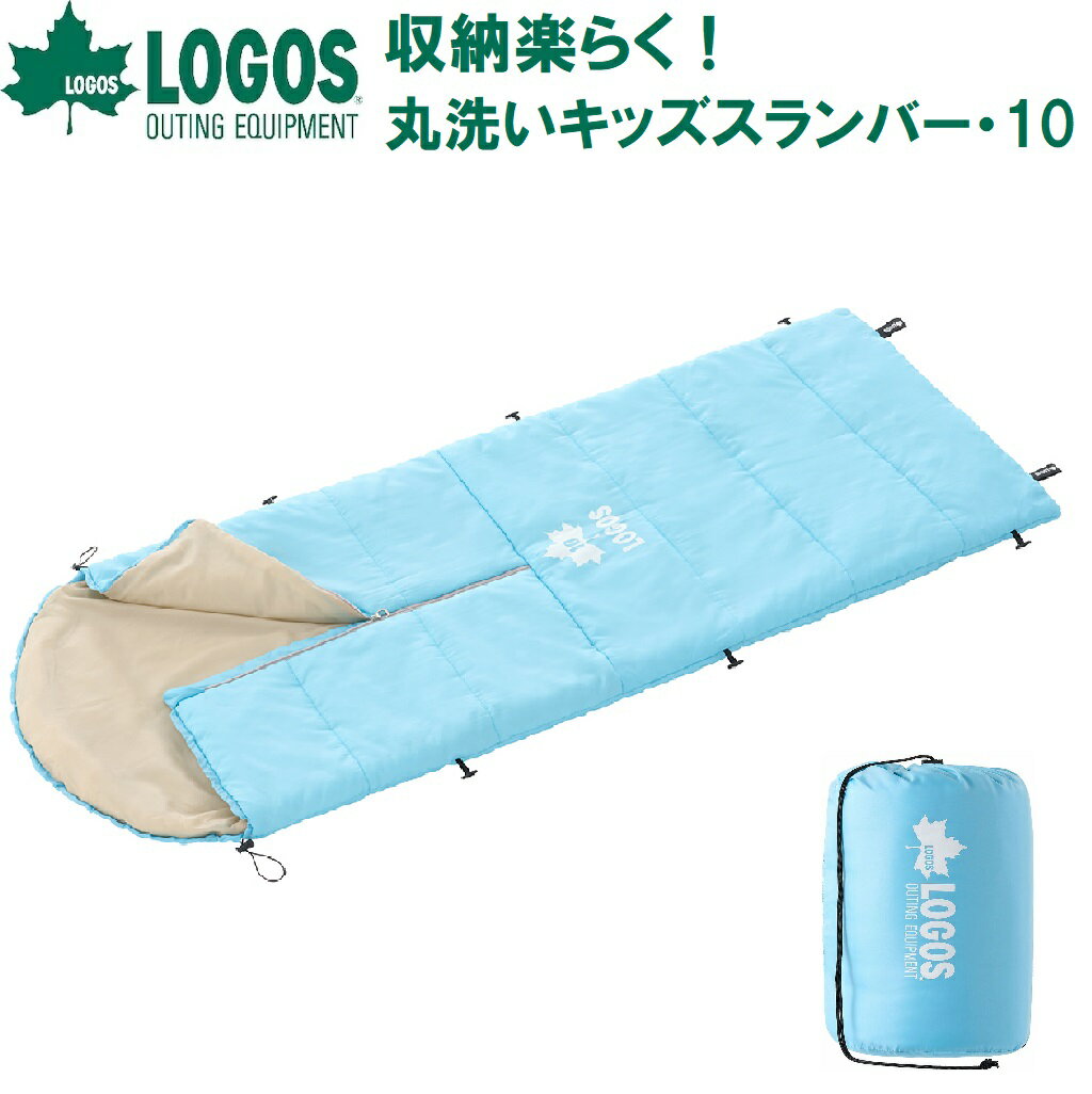 ロゴス 収納楽らく！丸洗いキッズスランバー・10（ライトブルー） No.72602002...