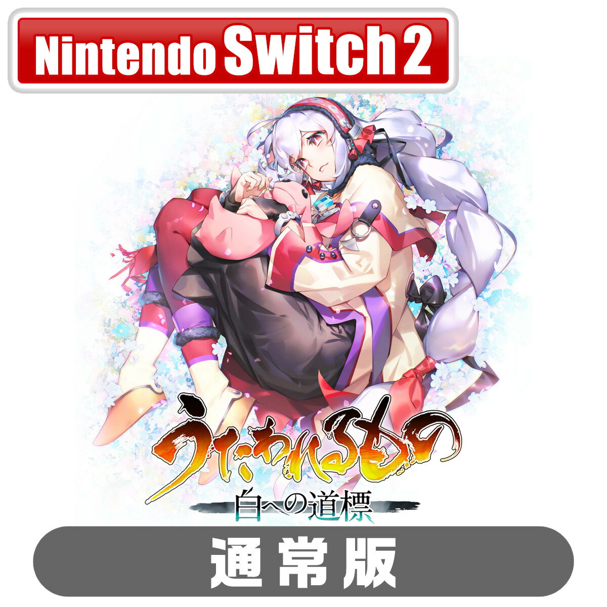 アクアプラス 【Switch2】うたわれるもの 白への道標 通常版 [POT-P-ABX7A NSW2 ウタワレルモノ シロヘノミチシルベ ツウジョウ]