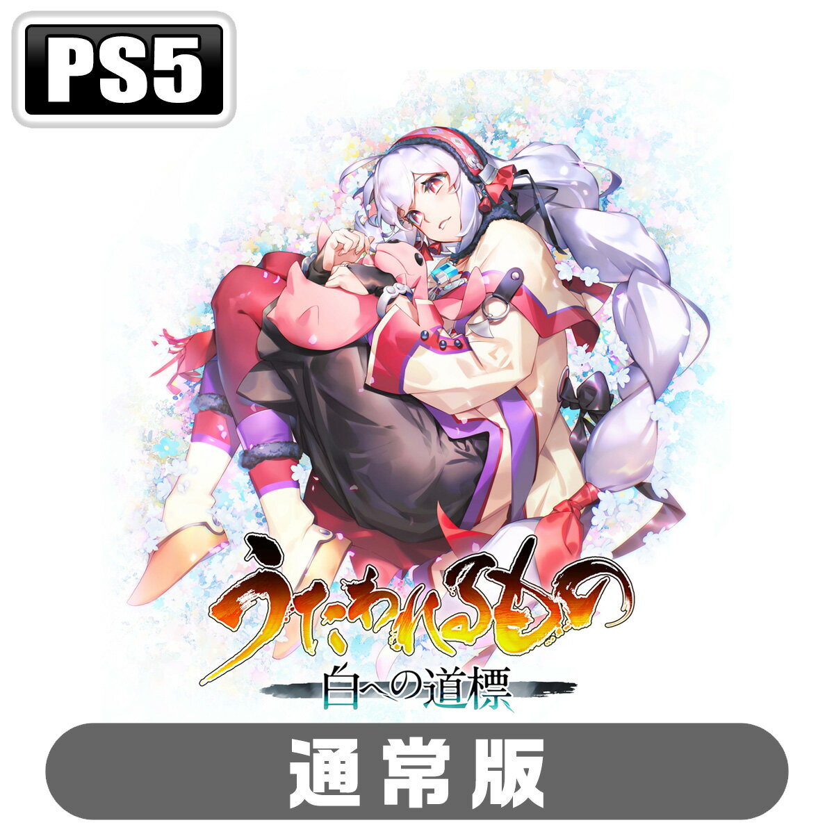 アクアプラス 【PS5】うたわれるもの 白への道標 通常版 [ELJM-30904 PS5 ウタワレルモノ シロヘノミチシルベ ツウジョウ]