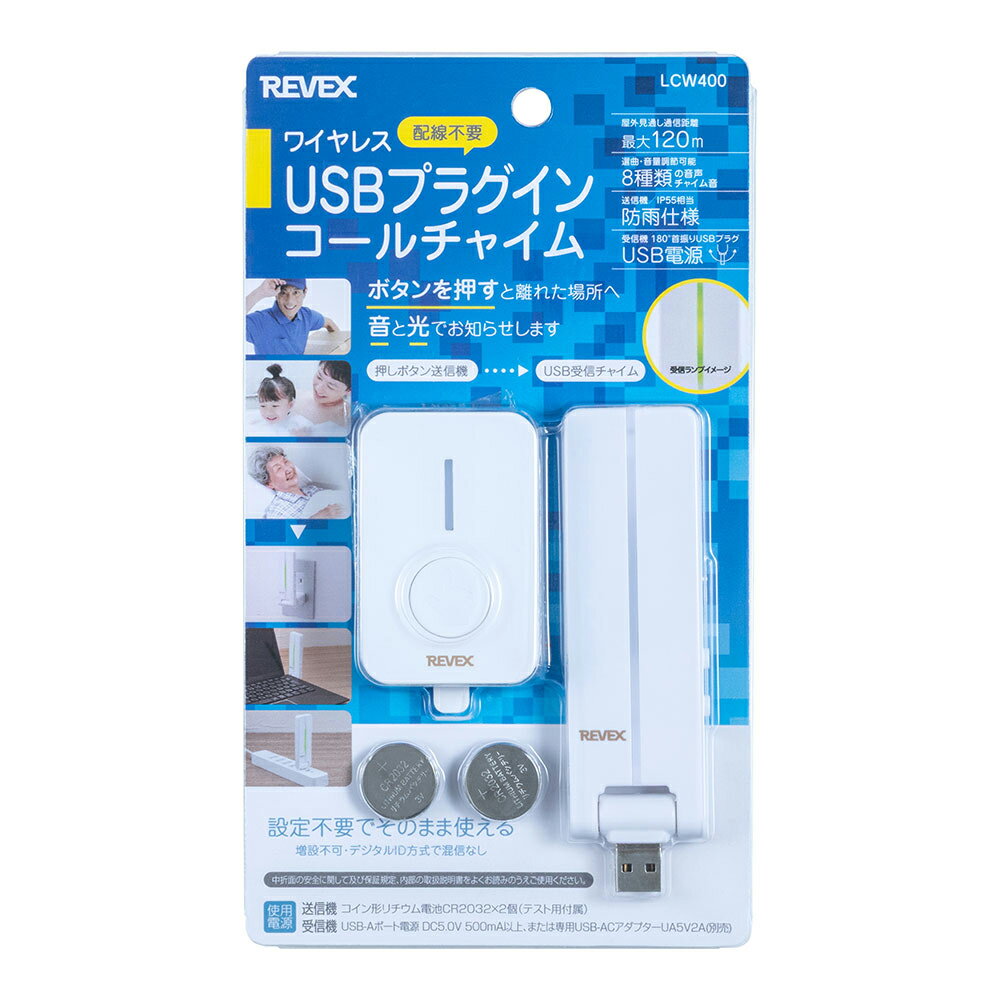 リーベックス ワイヤレス USBプラグインコールチャイム LCW400 [LCW400]