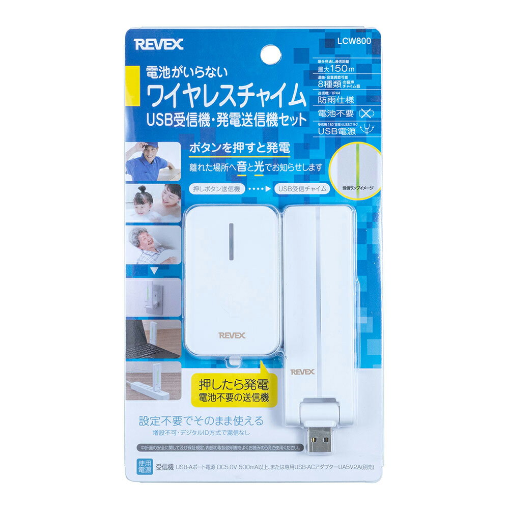 【返品種別A】□「返品種別」について詳しくはこちら□メーカー保証期間 1年本機は、1対1の専用となっております。送信機または受信機のみを増設する事は出来ません。XPシリーズ・Xシリーズとの互換性はありません。受信機は低消費電力のため、自動で電源が停止しないタイプのUSB電源をご使用ください。※USB充電器（アダプター）は付属しておりません。別途お買い求めください。◆押しボタンを押すと、離れた場所へ光とチャイム音でお知らせします。◆設定不要でそのまま使えます。◆電池不要なので、電池切れの心配がありません。　※押しボタン送信機は押す力で電力を生み出す自然発電式、受信機はUSB電源式です。◆ワイヤレス方式だから配線工事は不要で簡単に設置できます。◆デジタルIDコード方式なので混信がほとんどありません。◆屋外の障害物のない場所で最大150mまで届きます（建物の中では電波の到達距離が短くなります）◆送信機はプレート付属なので両面テープ止め・ネジ止め（ともに付属）ができます。◆受信機はUSB Type-A電源へ直挿しできるのでアダプターやPCポートなど幅広く使用できます。◆送信機、受信機とも増設は出来ません。◆音量調節は8段階（46dB〜82dB）◆8種類のチャイム音（ピンポン2種・エリーゼ・呼んでいますなど音声3種・小鳥・サイレン）■使用例・各部屋間の呼び出しに・デスクワーク中の呼び出し確認として・お年寄りや体の不自由な方の呼び出しボタンとして・受付などの呼び出しボタンに・玄関チャイムとして（屋外軒下に設置可能）■　仕　様　■■押しボタン送信機電源：発電式送信周波数：315MHz帯IDコード数：60000通り送信距離（約）：屋外見通し最大150m※ご使用環境によって異なります。使用エリア：屋内または屋外軒下外形寸法（約）：幅46.5×奥行26×高さ80mm（取付プレート含む）質量（約）：54g使用温度範囲：−10℃〜＋40℃■受信チャイム電源：DC5V 500mA以上のUSB-Aポートまたは専用USBダプターUA5V2A（別売）電源スイッチ：あり受信機音量：8段階　【音量可変範囲】46dB〜82dB(約)/1m使用エリア：屋内用外形寸法（約）：幅35×高さ110×奥行12Dmm（プラグ除く）質量（約）：34g使用温度範囲：−10℃〜＋40℃[LCW800]リーベックス生活家電＞テレビドアホン・インターホン＞インターホン・チャイム