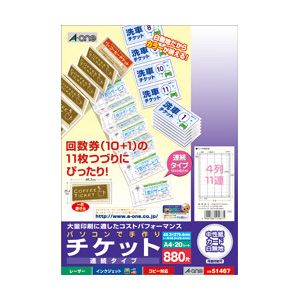 エーワン パソコンで手作りチケット　ホワイト A4判 44片 連続タイプ 51467